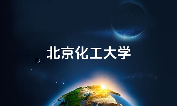北京化工大学站点图标