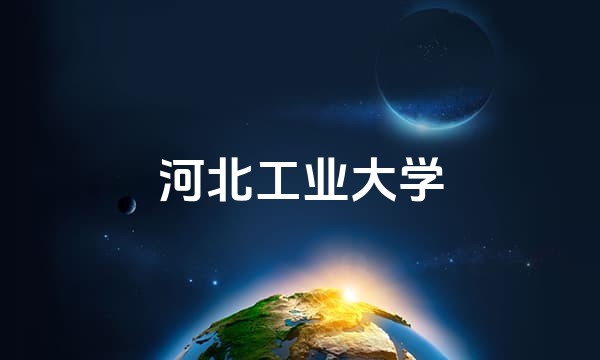 河北工业大学站点图标