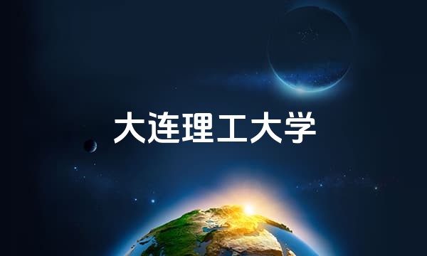 大连理工大学站点图标