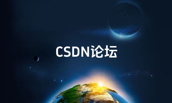 CSDN论坛站点图标