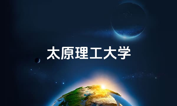 太原理工大学站点图标