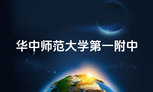 华中师范大学第一附中站点图标