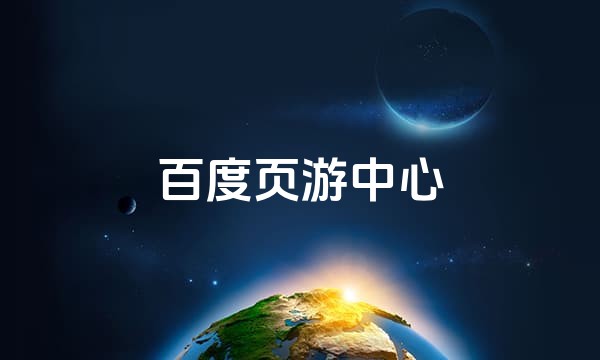 百度页游中心站点图标