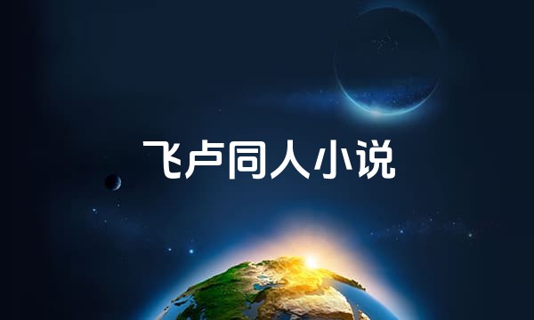 飞卢同人小说站点图标