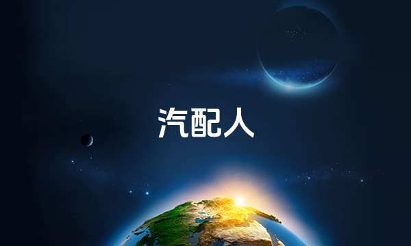汽配人站点图标