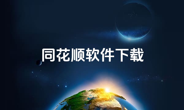 同花顺软件下载站点图标