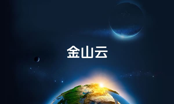 金山云站点图标