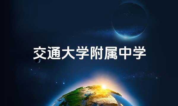 交通大学附属中学站点图标