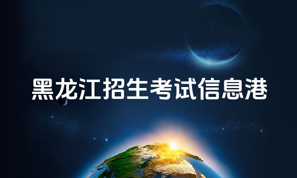 黑龙江招生考试信息港站点图标