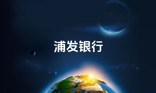 浦发银行站点图标