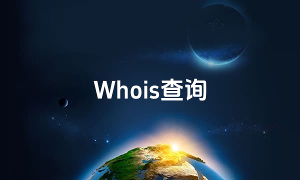 Whois查询站点图标
