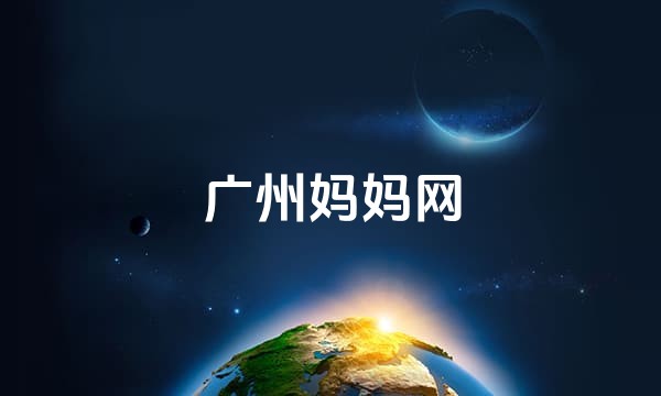 广州妈妈网站点图标