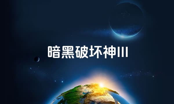 暗黑破坏神III站点图标