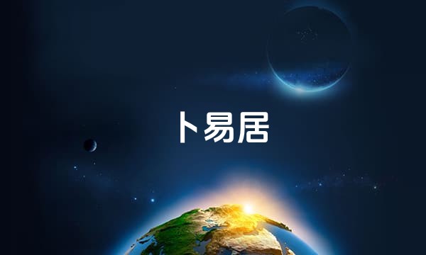卜易居