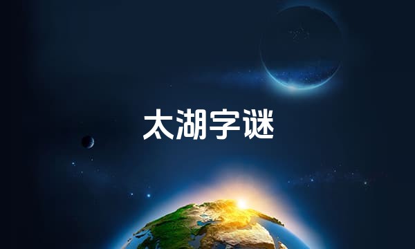 太湖字谜