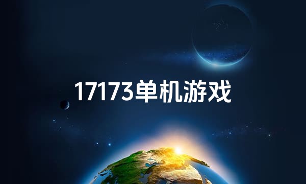 17173单机游戏站点图标