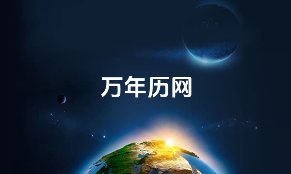 万年历网