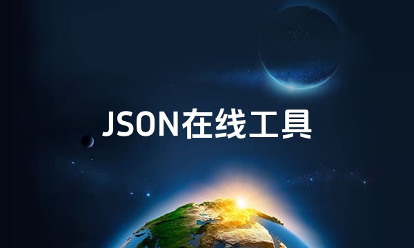 JSON在线工具站点图标