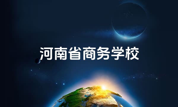 河南省商务学校站点图标