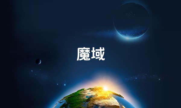 魔域站点图标