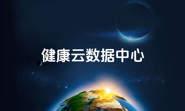 健康云数据中心站点图标