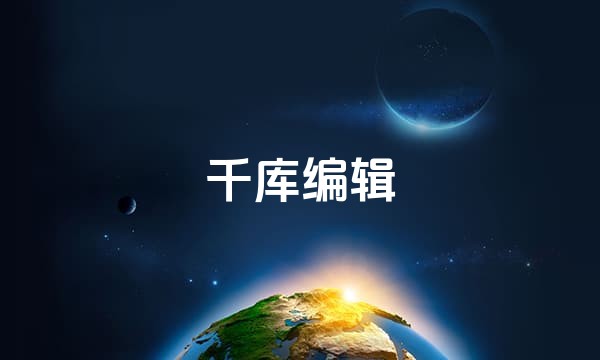 千库编辑站点图标
