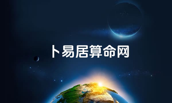 卜易居算命网站点图标