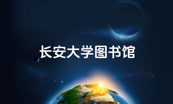 长安大学图书馆站点图标