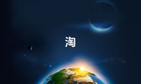 淘寶站点图标