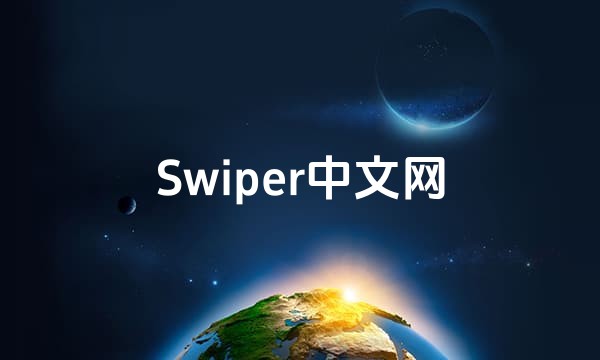 Swiper中文网站点图标