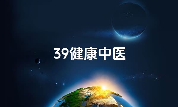 39健康中医站点图标