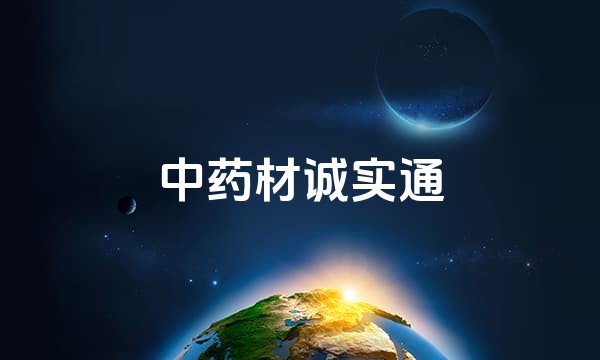 中药材诚实通站点图标