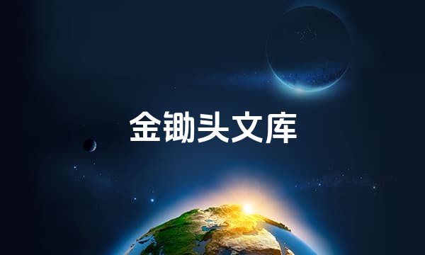 金锄头文库站点图标