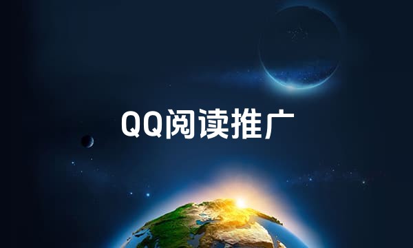 QQ阅读推广