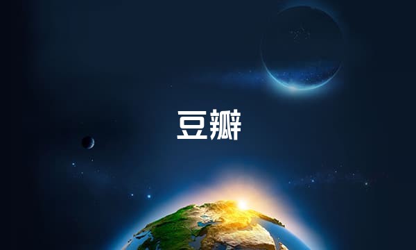 豆瓣