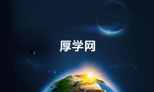 厚学网