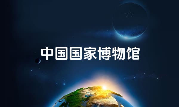 中国国家博物馆站点图标