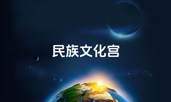 民族文化宫站点图标