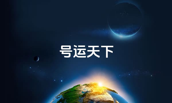 号运天下站点图标