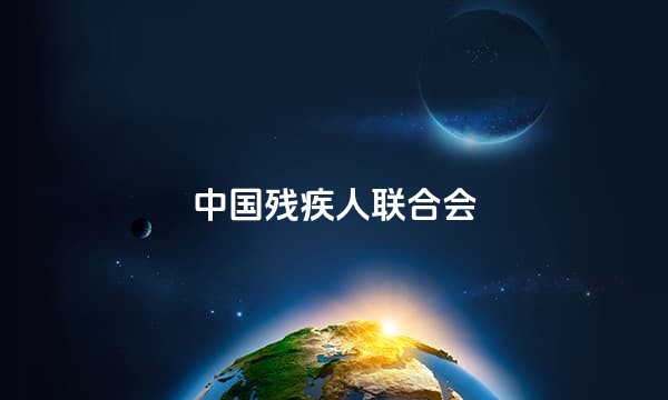 中国残疾人联合会