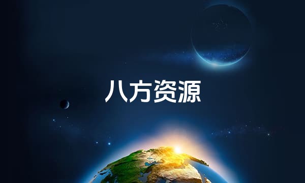 八方资源站点图标
