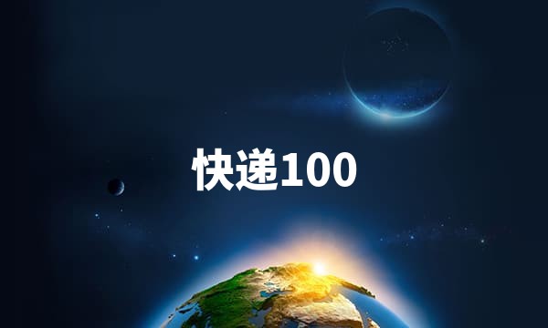 快递100