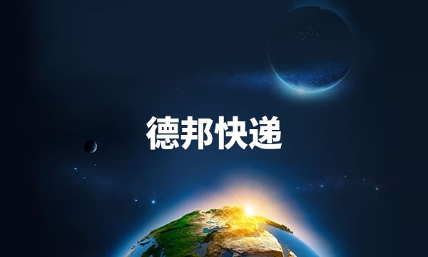 德邦快递