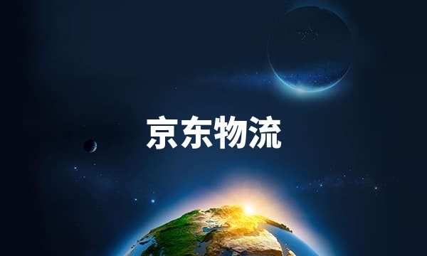 京东物流