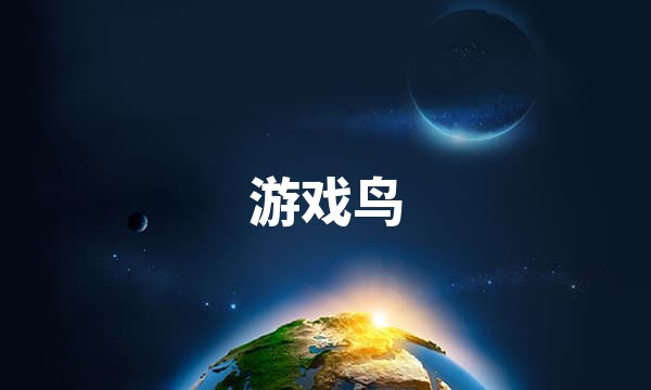 游戏鸟站点图标