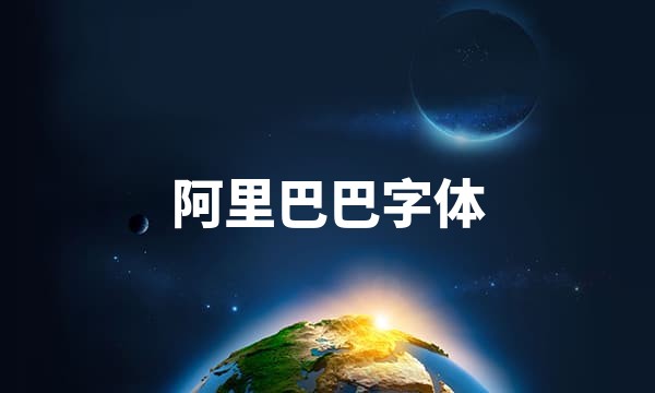 阿里巴巴字体站点图标