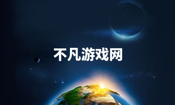 不凡游戏网站点图标