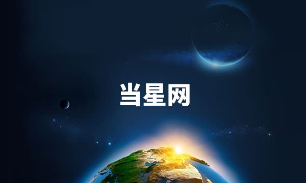 当星网站点图标