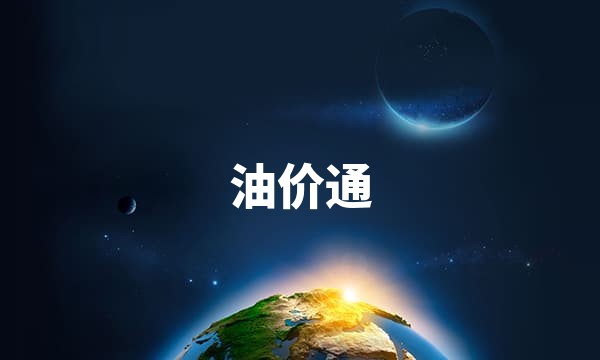 今日油价查询_全国汽油柴油价格_油价调整最新消息-油价通站点图标