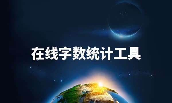 在线字数统计工具_文章字符数统计_一键排版工具站点图标